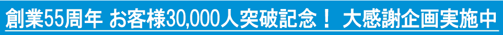 お客様30000人突破大感謝企画実施中です