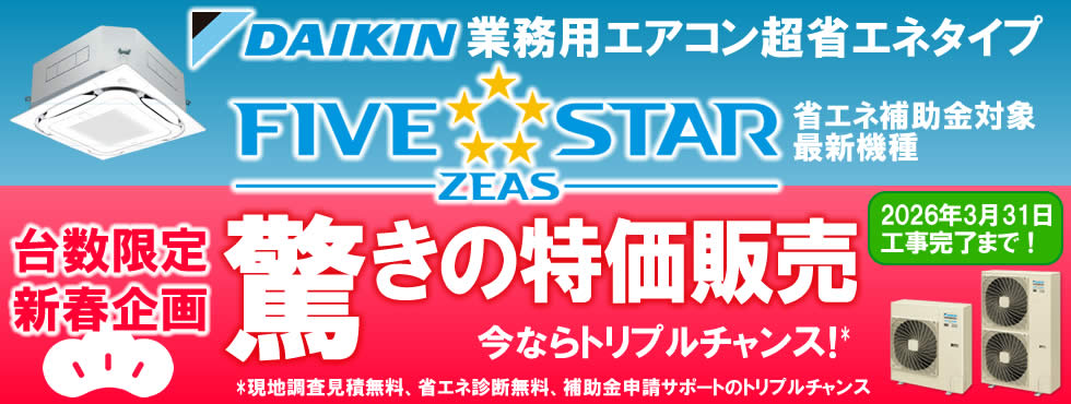 新春特価! ダイキン業務用エアコン超省エネ型FIVE-STAR限定販売キャンペーンのバナー画像