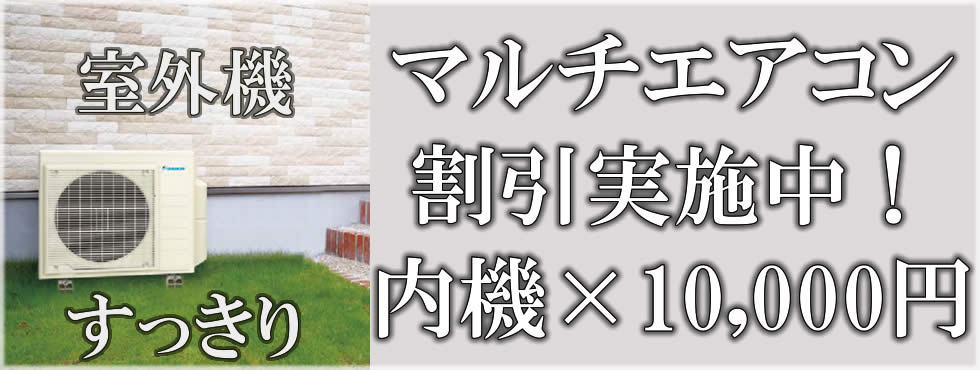 マルチエアコン複数台割引キャンペーンへのリンク