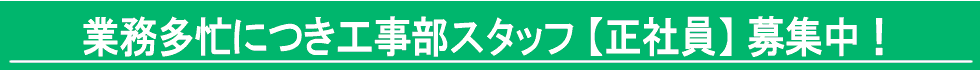 株式会社富士設備商会では、業務繁忙につき工事部正社員スタッフを募集しています