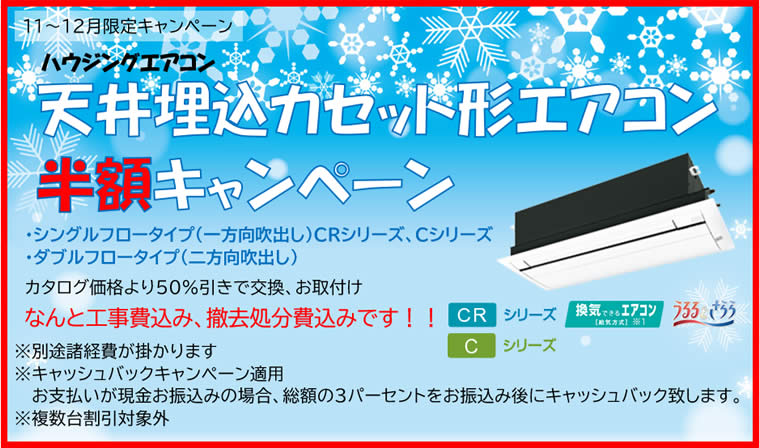 2024年11,12月限定天井埋込形エアコン半額キャンペーン