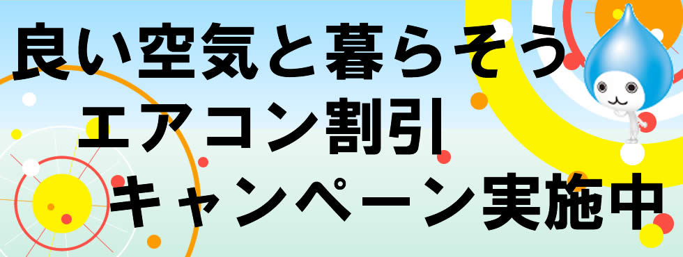 新生活のエアコン割引キャンペーンへのリンク